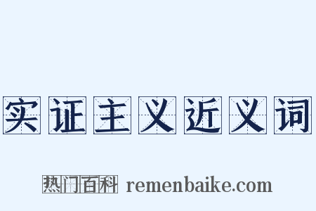 实证主义近义词是什么意思的图片